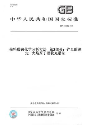 【纸版图书】GB/T 23368.2-2009偏钨酸铵化学分析方法   第2部分：锌量的测定   火焰原子吸收光谱法