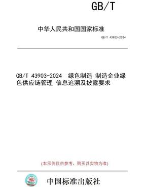 【纸版图书】GB/T 43903-2024  绿色制造 制造企业绿色供应链管理 信息追溯及披露要求