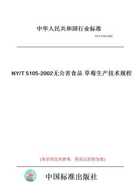 【纸版图书】NY/T5105-2002无公害食品草莓生产技术规程