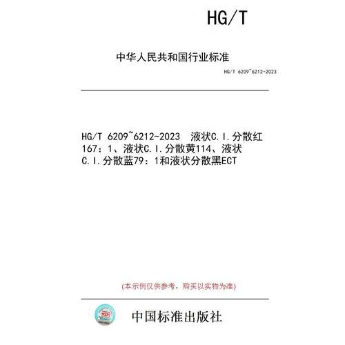 【纸版图书】HG/T 6209~6212-2023  液状C.I.分散红167：1、液状C.I.分散黄114、液状C.I.分散蓝79：1和液状分散黑ECT