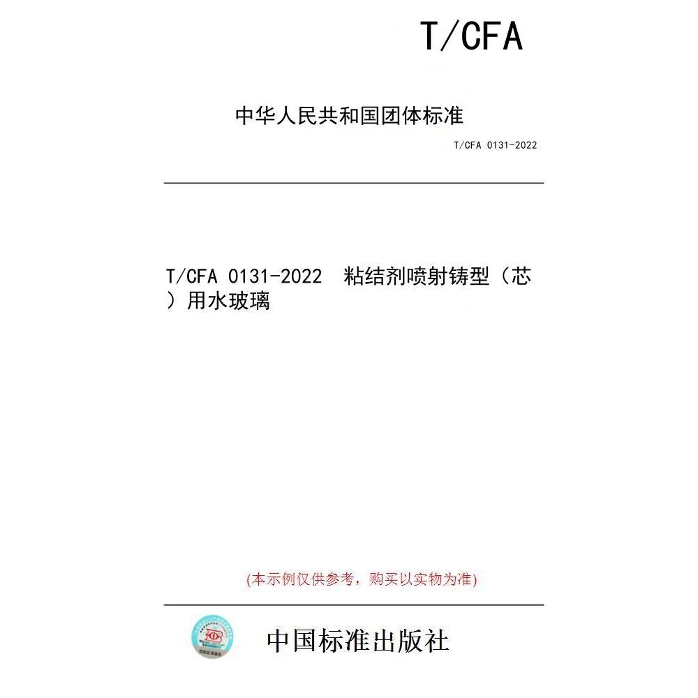 【纸版图书/标准】T/CFA 0131-2022  粘结剂喷射铸型（芯）用水玻璃