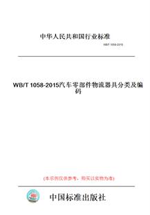 T1058 图书 2015汽车零部件物流器具分类及编码 纸版