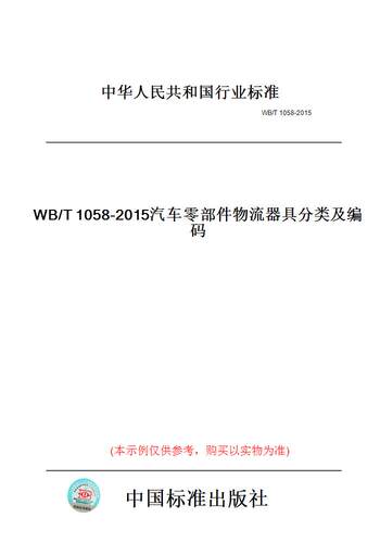 【纸版图书】WB/T1058-2015汽车零部件物流器具分类及编码