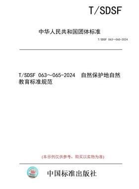 【纸版图书/标准】T/SDSF 063～065-2024  自然保护地自然教育标准规范