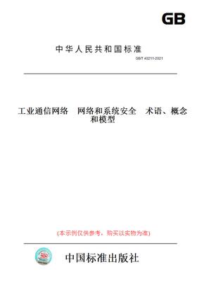 【纸版图书】GB/T 40211-2021工业通信网络　网络和系统安全　术语、概念和模型