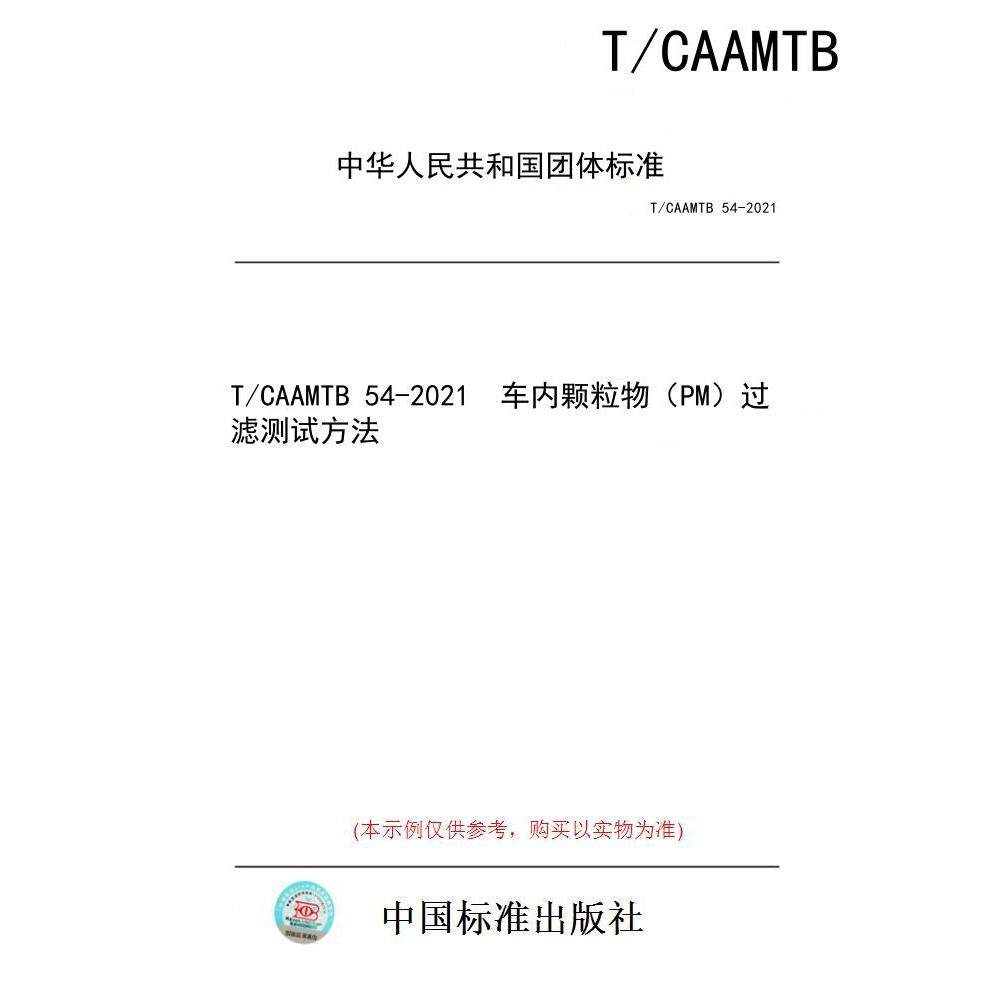 【纸版图书/标准】T/CAAMTB 54-2021  车内颗粒物（PM）过滤测试方法