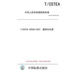 【纸版图书/标准】T/CSTEA 00060-2023 建阳水仙茶
