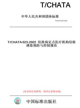 【纸版图书】T/CHATA023-2022结核病定点医疗机构结核感染预防与控制规范