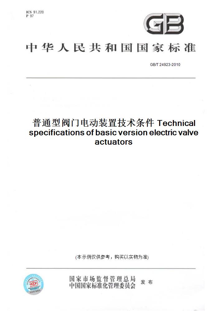 【纸版图书】GB/T 24923-2010普通型阀门电动装置技术条件 Technical specifications of basic version electric valve actuators