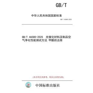 46580 去除 图书 甲醛 光催化材料及制品空气净化性能测试方法 2025 标准 纸版