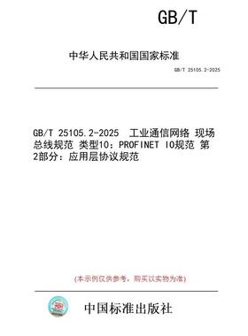 【纸版图书/标准】GB/T 25105.2-2025  工业通信网络 现场总线规范 类型10：PROFINET IO规范 第2部分：应用层协议规范