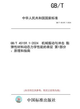 【纸版图书/标准】GB/T 45159.1-2024  机械振动与冲击 黏弹性材料动态力学性能的表征 第1部分：原理和指南