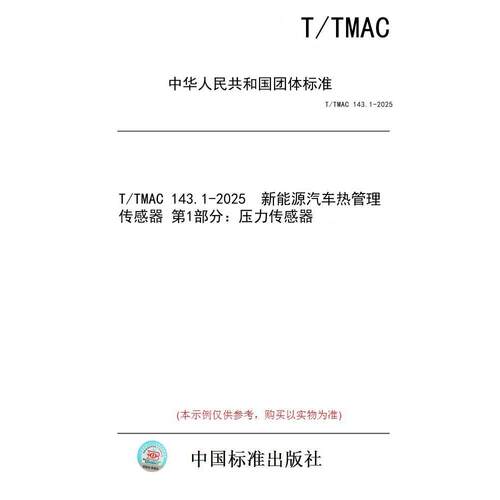【纸版图书/标准】T/TMAC 143.1-2025  新能源汽车热管理传感器 第1部分：压力传感器