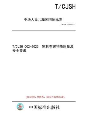 【纸版图书/标准】T/CJSH 002-2023  家具有害物质限量及安全要求
