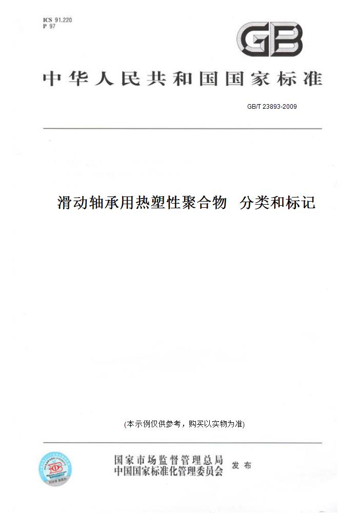 【纸版图书】GB/T 23893-2009滑动轴承用热塑性聚合物分类和标记