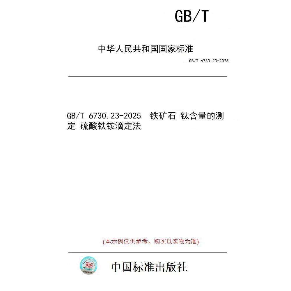 【纸版图书/标准】GB/T 6730.23-2025  铁矿石 钛含量的测定 硫酸铁铵滴定法