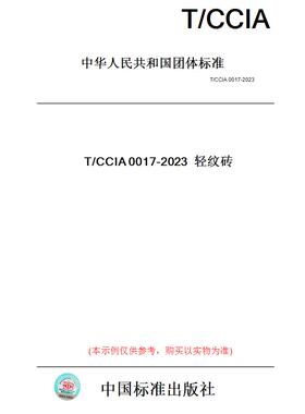 【纸版图书】T/CCIA0017-2023轻纹砖
