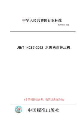 【纸版图书】JB/T14287-2022水田秧苗转运机