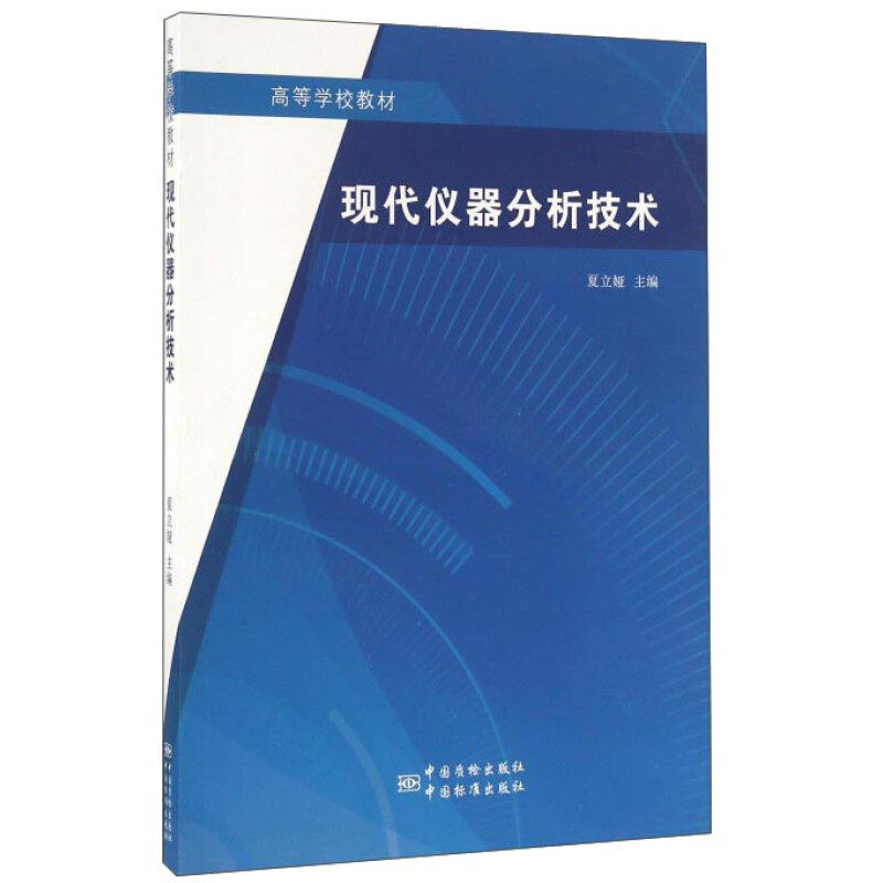现代仪器分析技术