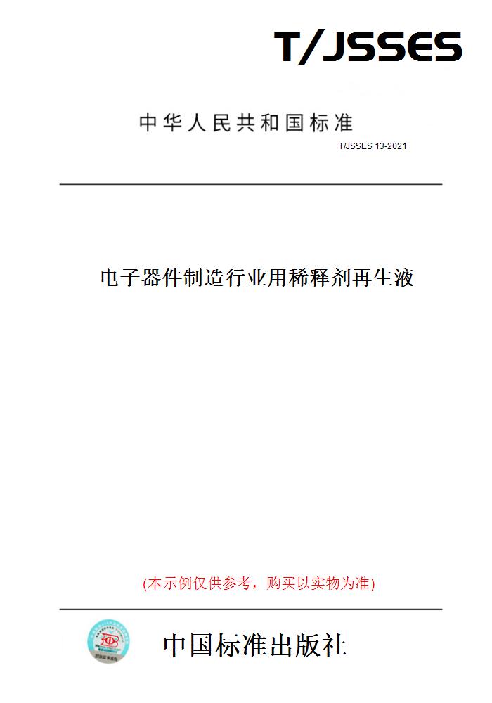 【纸版图书】T/JSSES 13-2021电子器件制造行业用稀释剂再生液
