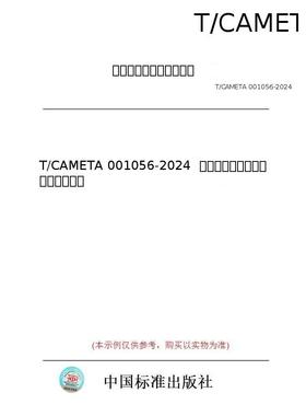 【纸版图书/标准】T/CAMETA 001056-2024  智能制造机器人协作控制技术规范