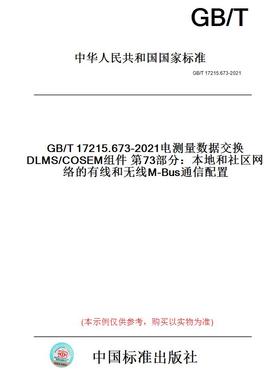 【纸版图书】GB/T17215.673-2021电测量数据交换DLMS/COSEM组件第73部分：本地和社区网络的有线和无线M-Bus通信配置