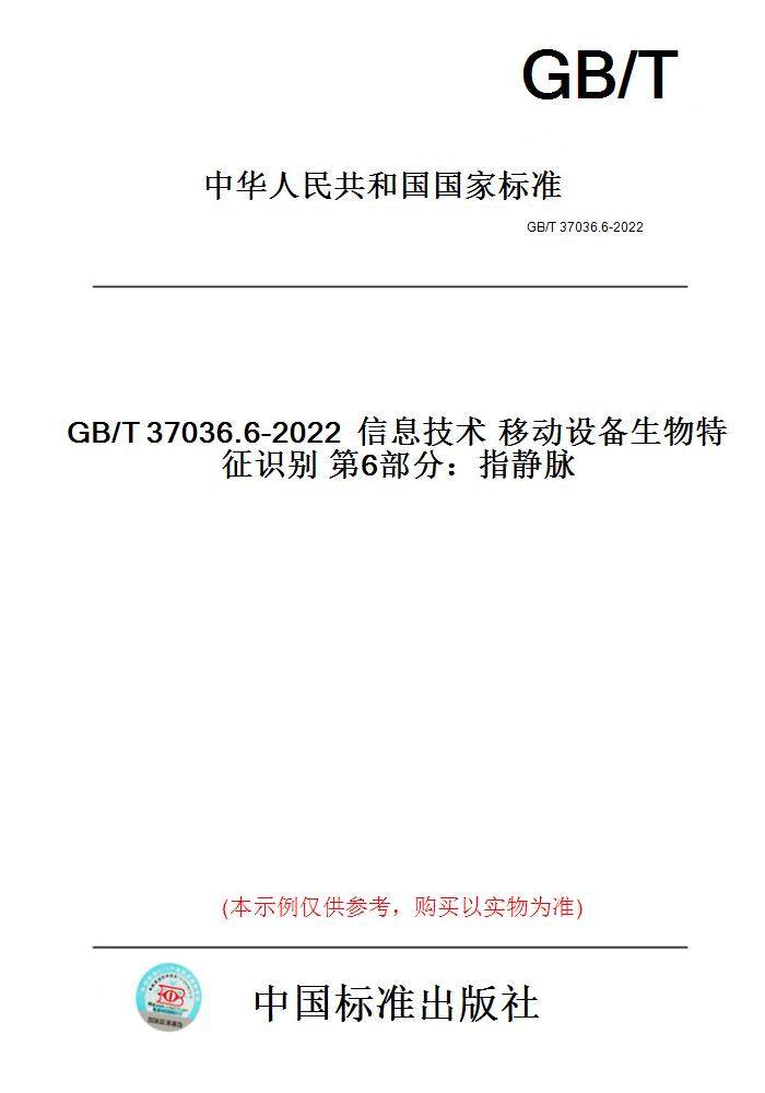 【纸版图书】GB/T37036.6-2022信息技术移动设备生物特征识别第6部分：指静脉