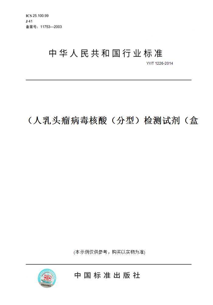 【纸版图书】yy/t 1226-2014人乳头瘤病毒核酸(分型)检测试剂(盒)