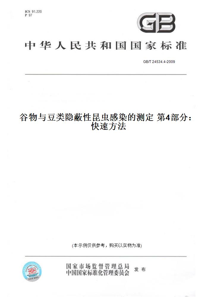 【纸版图书】GB/T 24534.4-2009谷物与豆类隐蔽性昆虫感染的测定 第4部分：快速方法