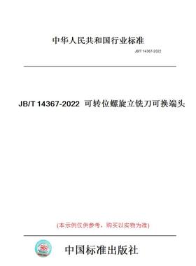 【纸版图书】JB/T14367-2022可转位螺旋立铣刀可换端头