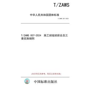 【纸版图书/标准】T/ZAWS 007-2024  施工班组班前会及三查实施细则