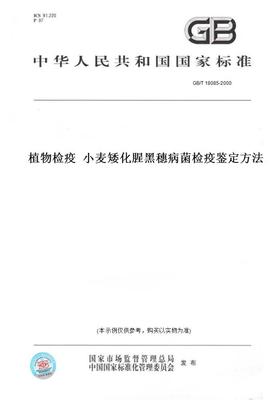 【纸版图书】GB/T 18085-2000植物检疫  小麦矮化腥黑穗病菌检疫鉴定方法