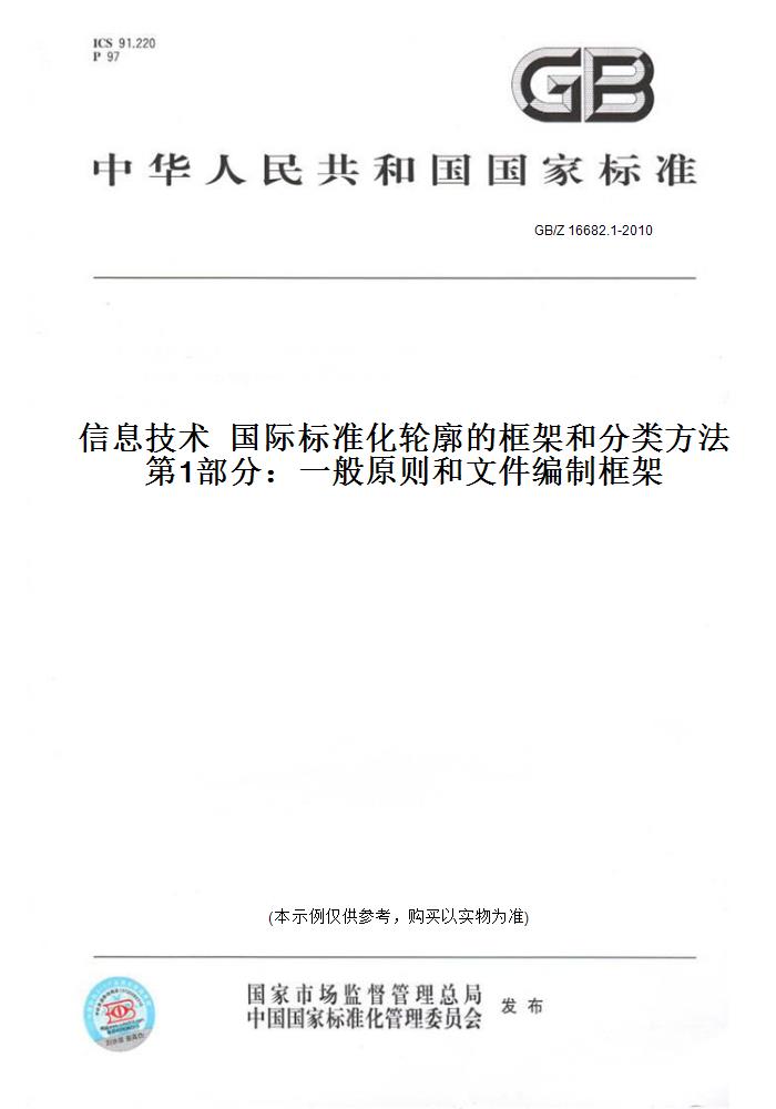 【纸版图书】GB/Z 16682.1-2010信息技术国际标准化轮廓的框架和分类方法第1部分：一般原则和文件编制框架