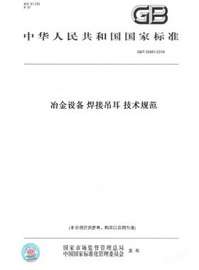 【纸版图书】GB/T 35981-2018冶金设备 焊接吊耳 技术规范