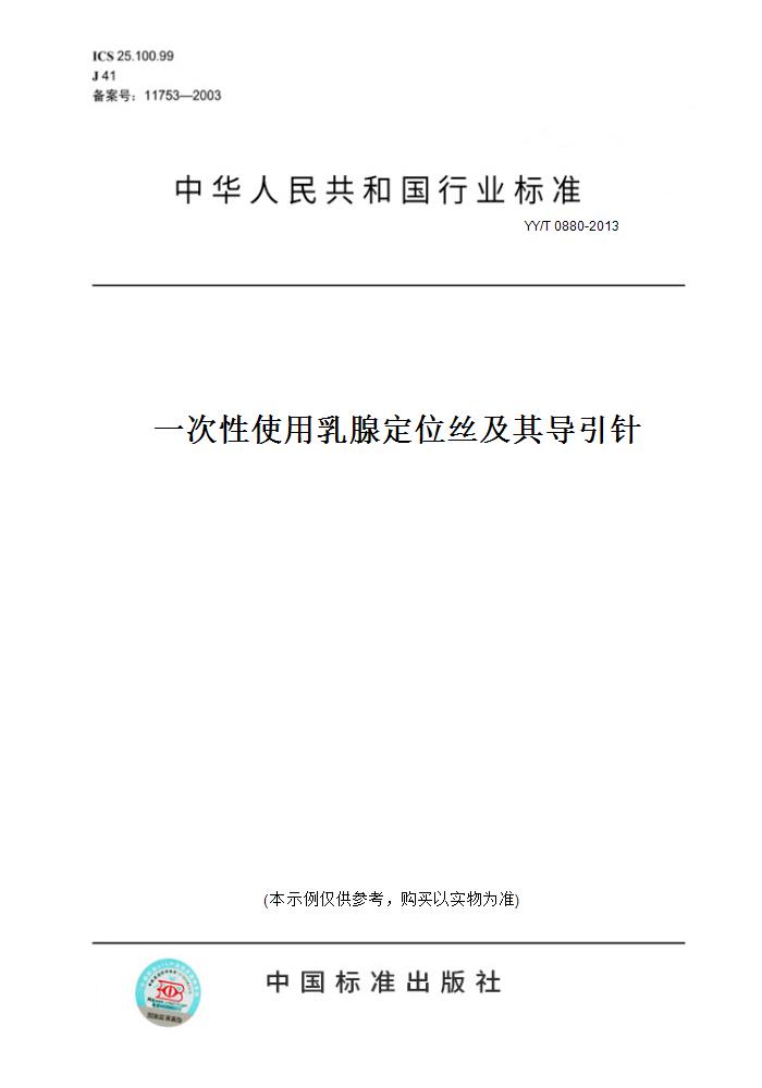 【纸版图书】YY/T 0880-2013一次性使用乳腺定位丝及其导引针