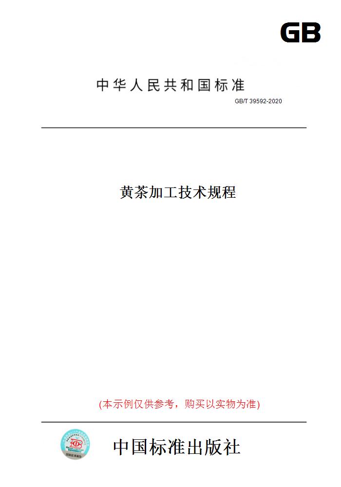 【纸版图书】GB/T39592-2020黄茶加工技术规程