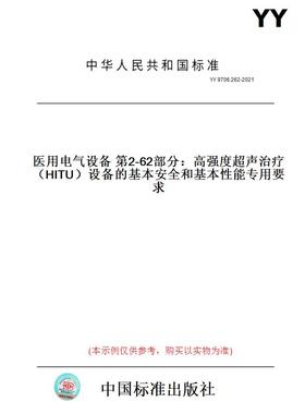 【纸版图书】YY 9706.262-2021医用电气设备 第2-62部分：高强度超声治疗（HITU）设备的基本安全和基本性能专用要求