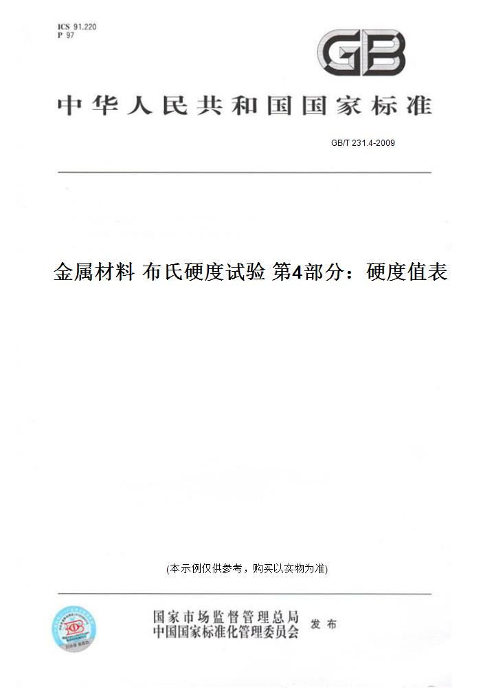 【纸版图书】GB/T 231.4-2009金属材料 布氏硬度试验 第4部分：硬度值表