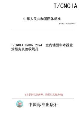 【纸版图书/标准】T/CNCIA 02002-2024  室内墙面和木器重涂服务及验收规范