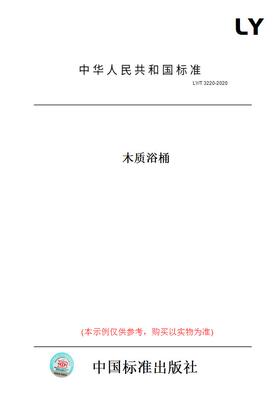 【纸版图书】LY/T 3220-2020木质浴桶