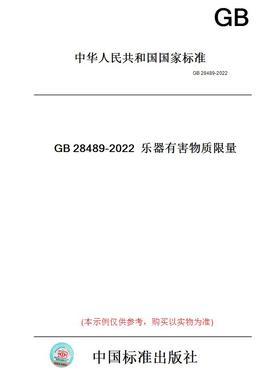 【纸版图书】GB28489-2022乐器有害物质限量