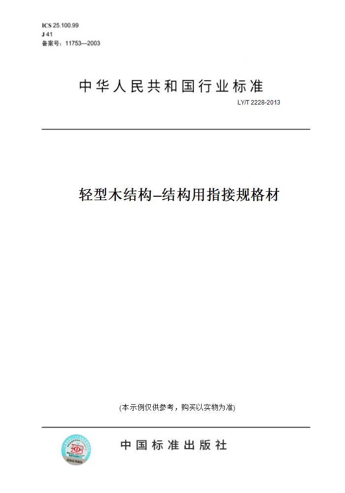 【纸版图书】LY/T 2228-2013轻型木结构—结构用指接规格材