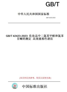 【纸版图书】GB/T42423-2023化妆品中二氯苯甲醇和氯苯甘醚的测定高效液相色谱法