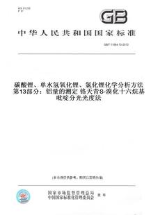 单水氢氧化锂 氯化锂化学分析方法第13部分：铝量 T11064.13 测定铬天青S 溴化十六烷基吡啶分光光度法 2013碳酸锂