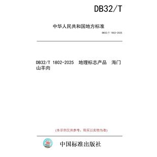 【纸版图书/标准】DB32/T 1802-2025  地理标志产品  海门山羊肉