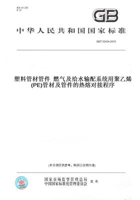 【纸版图书】GB/T 32434-2015塑料管材管件  燃气及给水输配系统用聚乙烯(PE)管材及管件的热熔对接程序