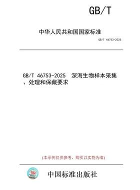 【纸版图书/标准】GB/T 46753-2025  深海生物样本采集、处理和保藏要求