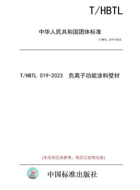 【纸版图书/标准】T/HBTL 019-2023  负离子功能涂料壁材
