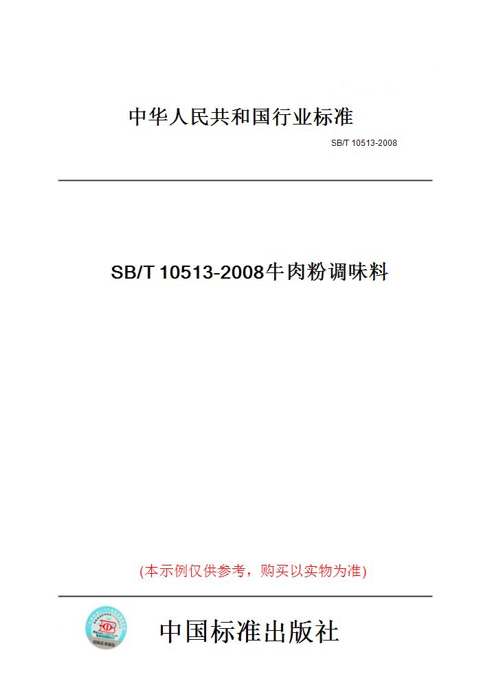 【纸版图书】SB/T10513-2008牛肉粉调味料 书籍/杂志/报纸 工具书 原图主图