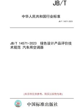 【纸版图书】JB/T 14571-2023  绿色设计产品评价技术规范 汽车用空调器